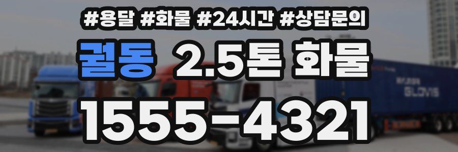 궐동 2.5톤 화물