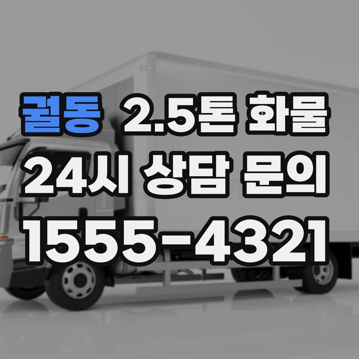 궐동 2.5톤 화물