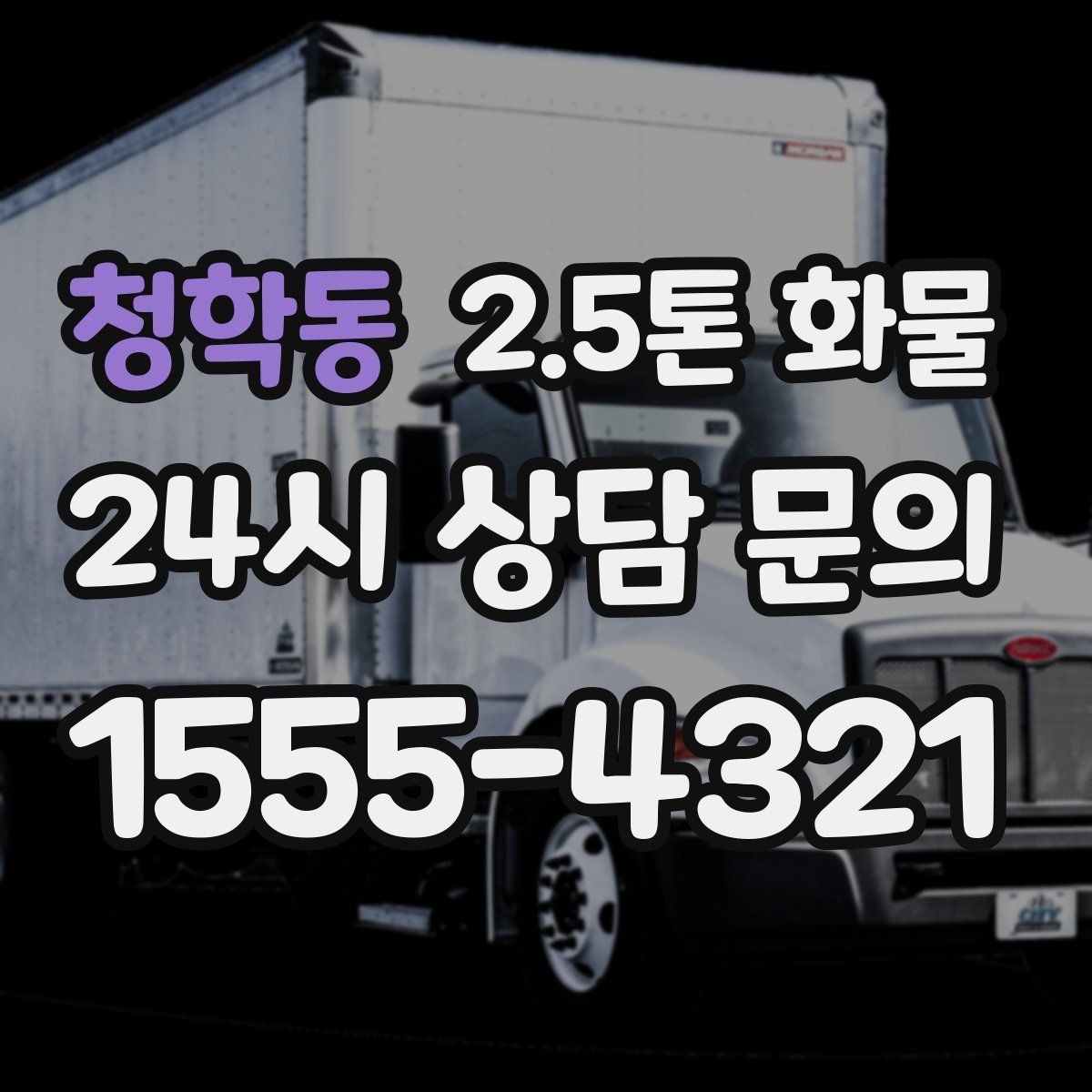 청학동 2.5톤 화물