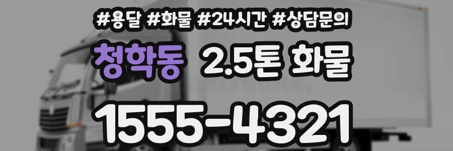 청학동 2.5톤 화물