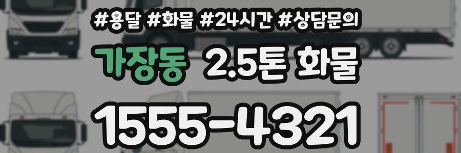 가장동 2.5톤 화물