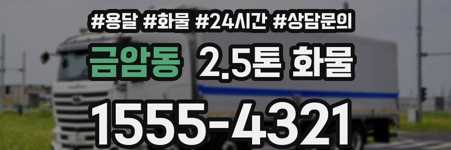 금암동 2.5톤 화물
