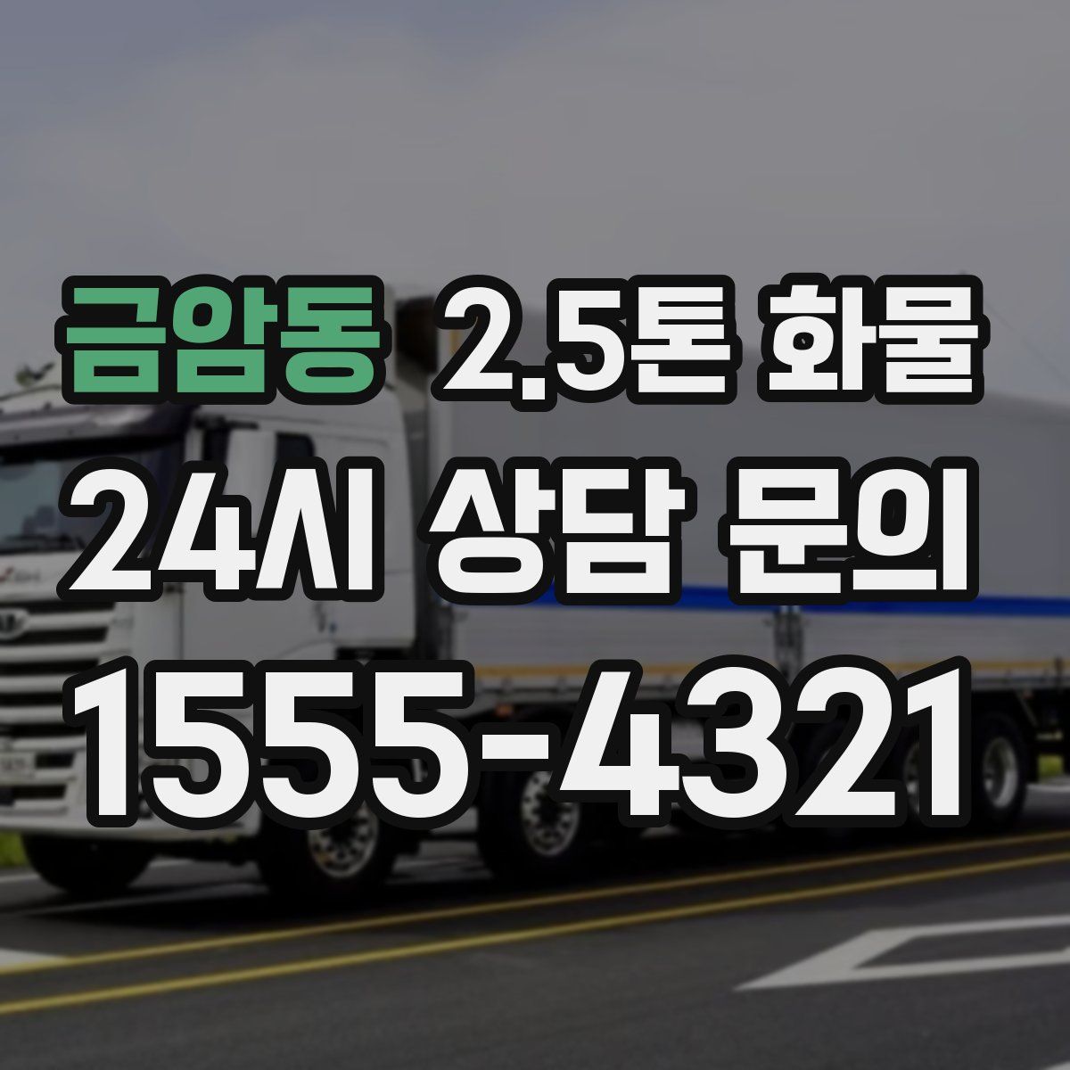 금암동 2.5톤 화물
