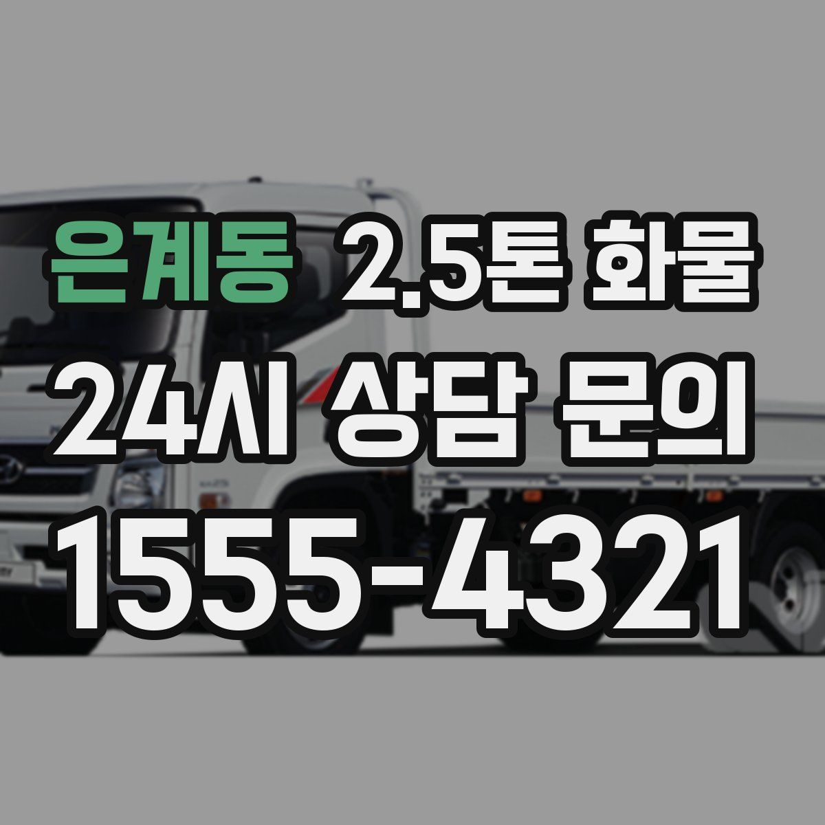 은계동 2.5톤 화물