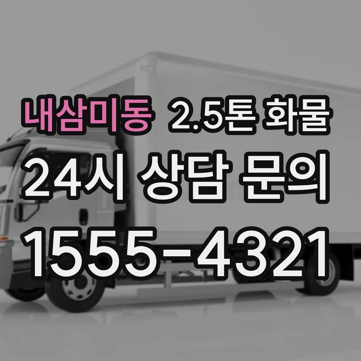 내삼미동 2.5톤 화물