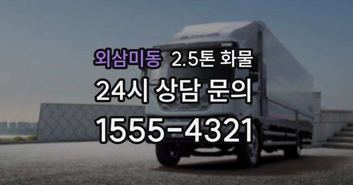 외삼미동 2.5톤 화물