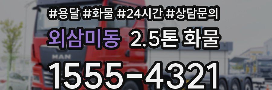 외삼미동 2.5톤 화물