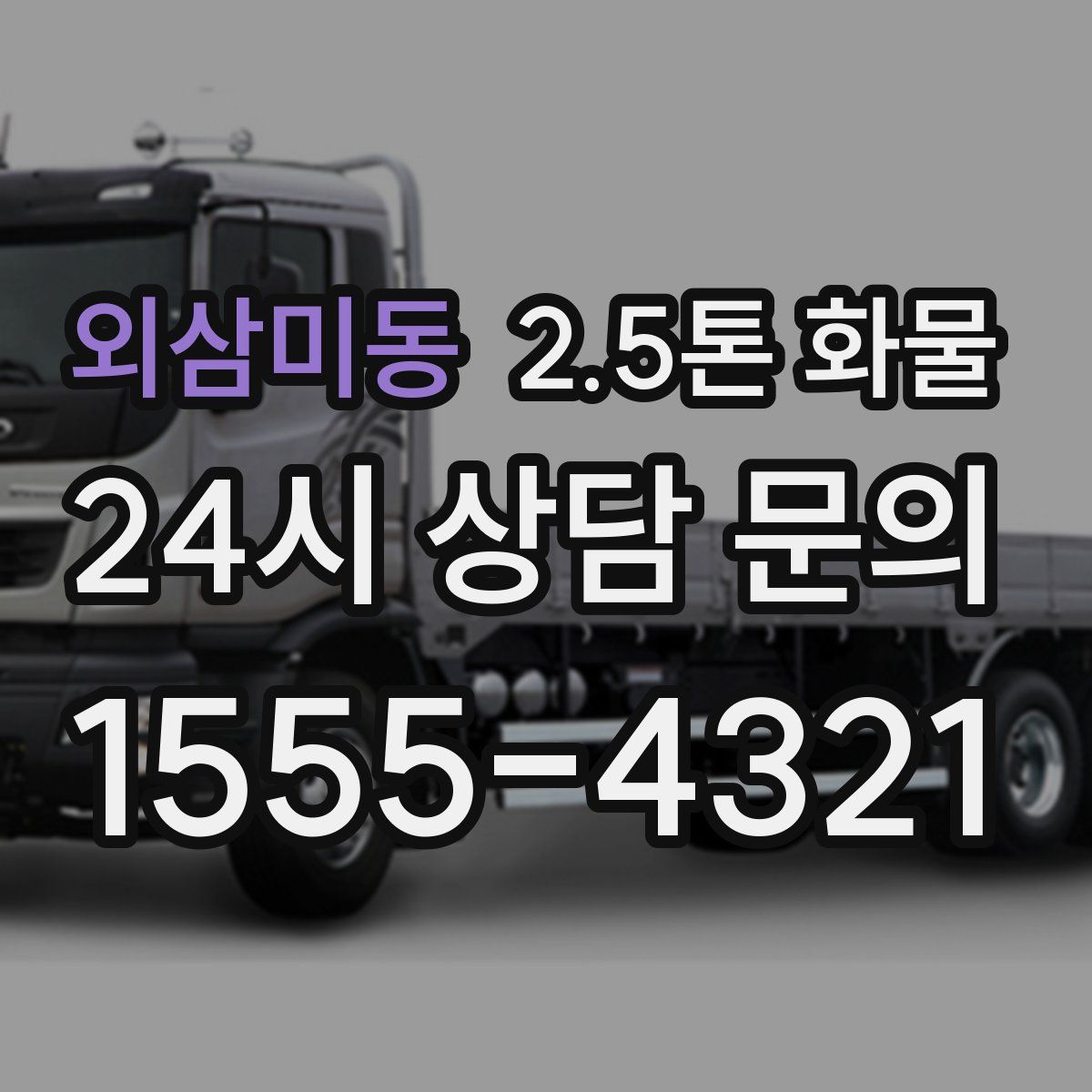 외삼미동 2.5톤 화물