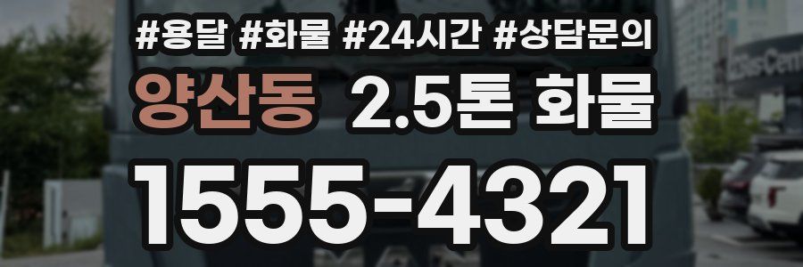 양산동 2.5톤 화물
