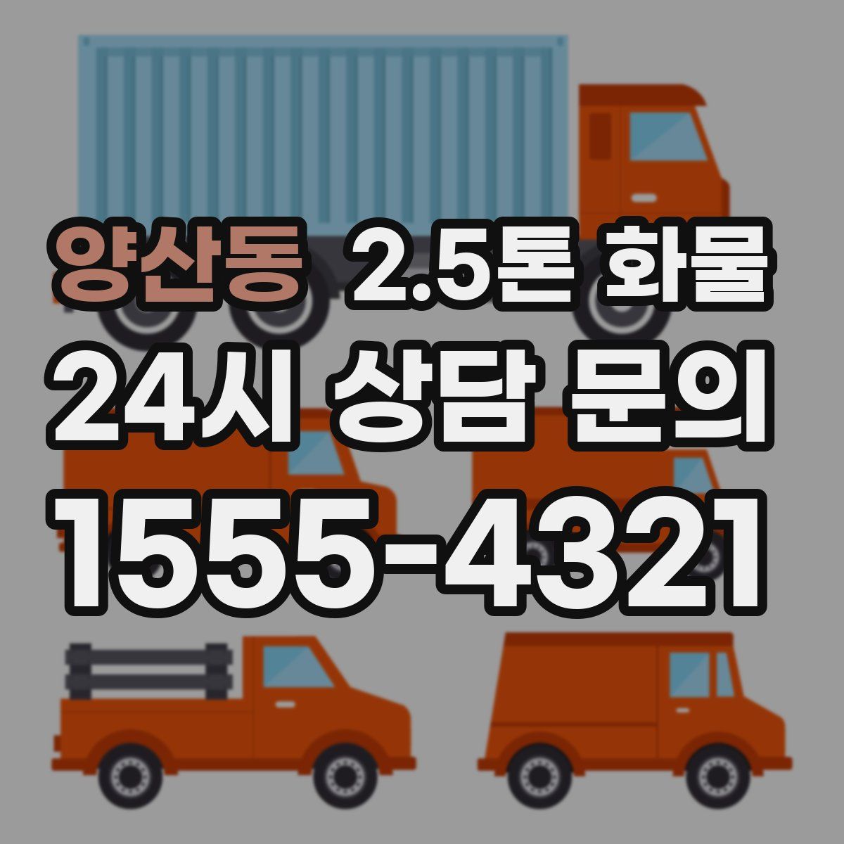 양산동 2.5톤 화물