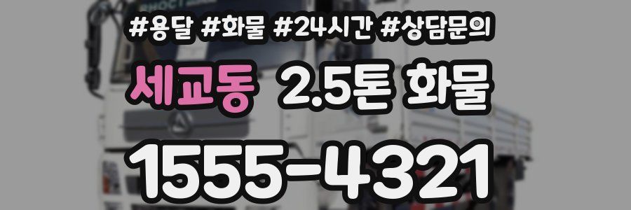 세교동 2.5톤 화물