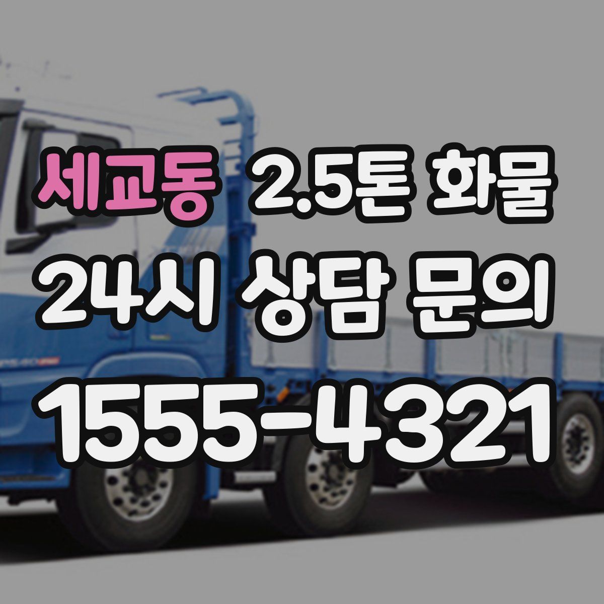 세교동 2.5톤 화물