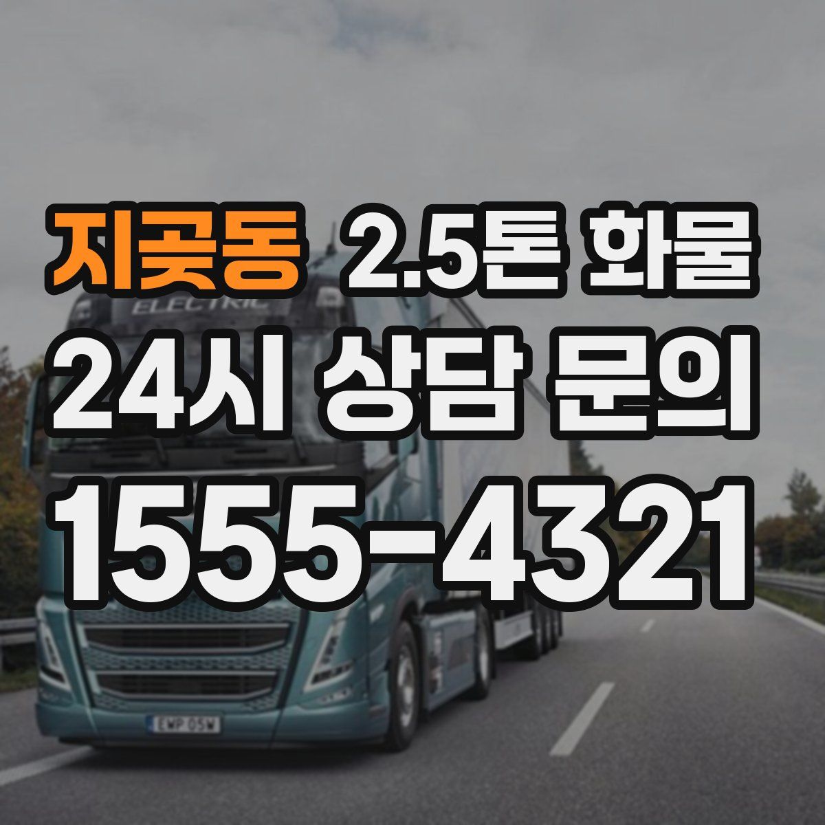 지곶동 2.5톤 화물