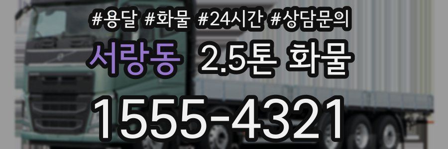 서랑동 2.5톤 화물
