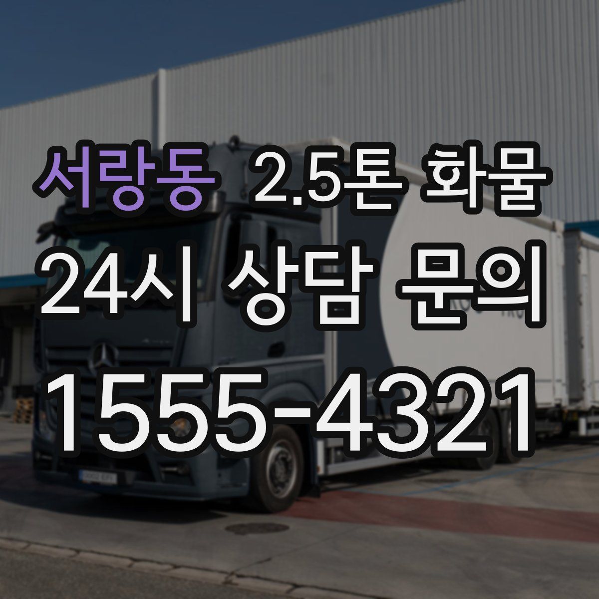 서랑동 2.5톤 화물