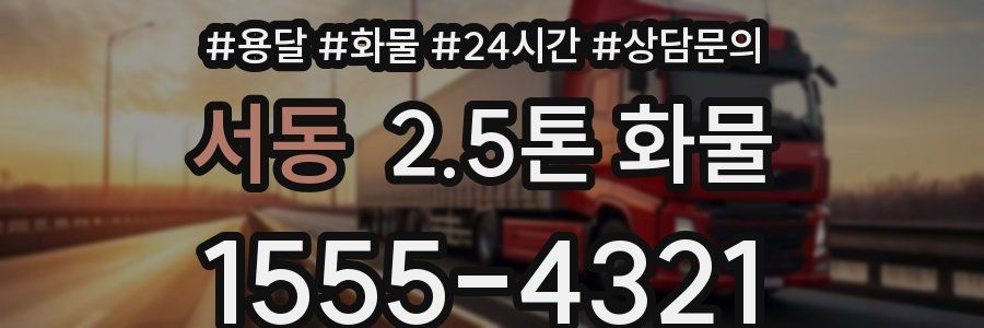 서동 2.5톤 화물