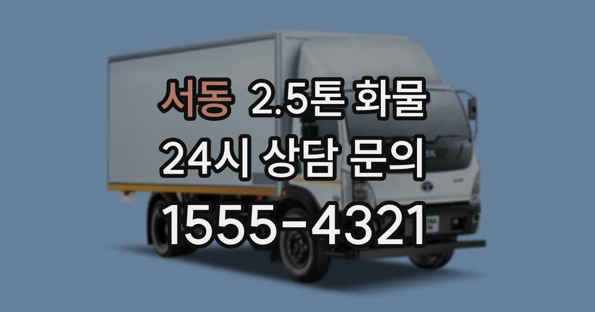 서동 2.5톤 화물
