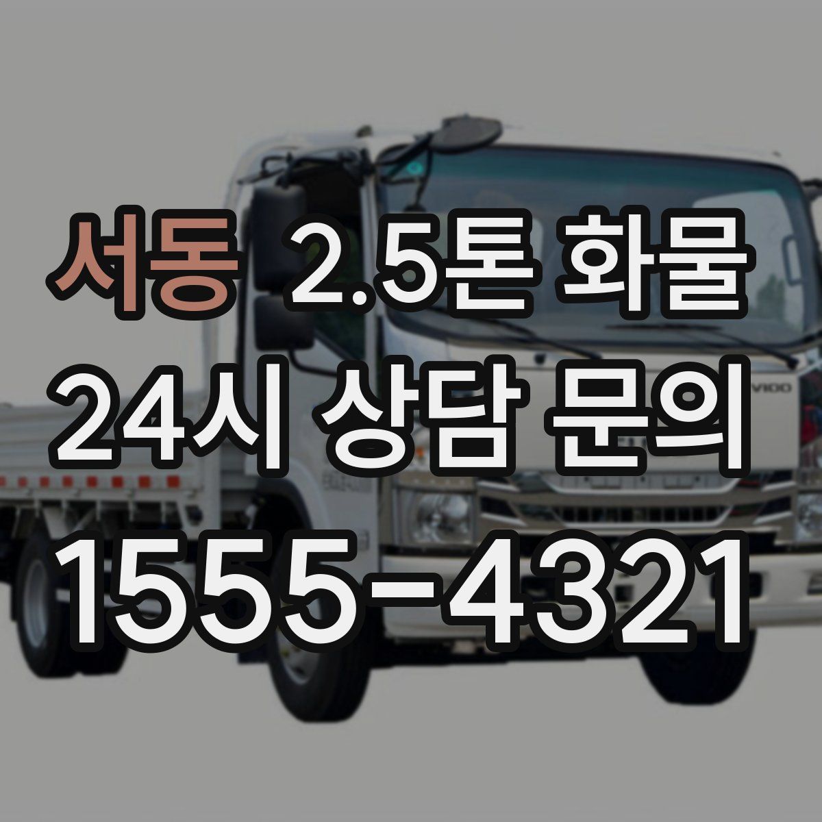 서동 2.5톤 화물