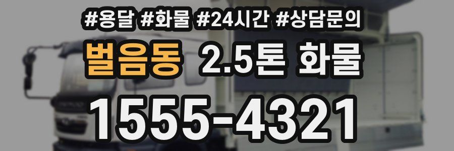 벌음동 2.5톤 화물