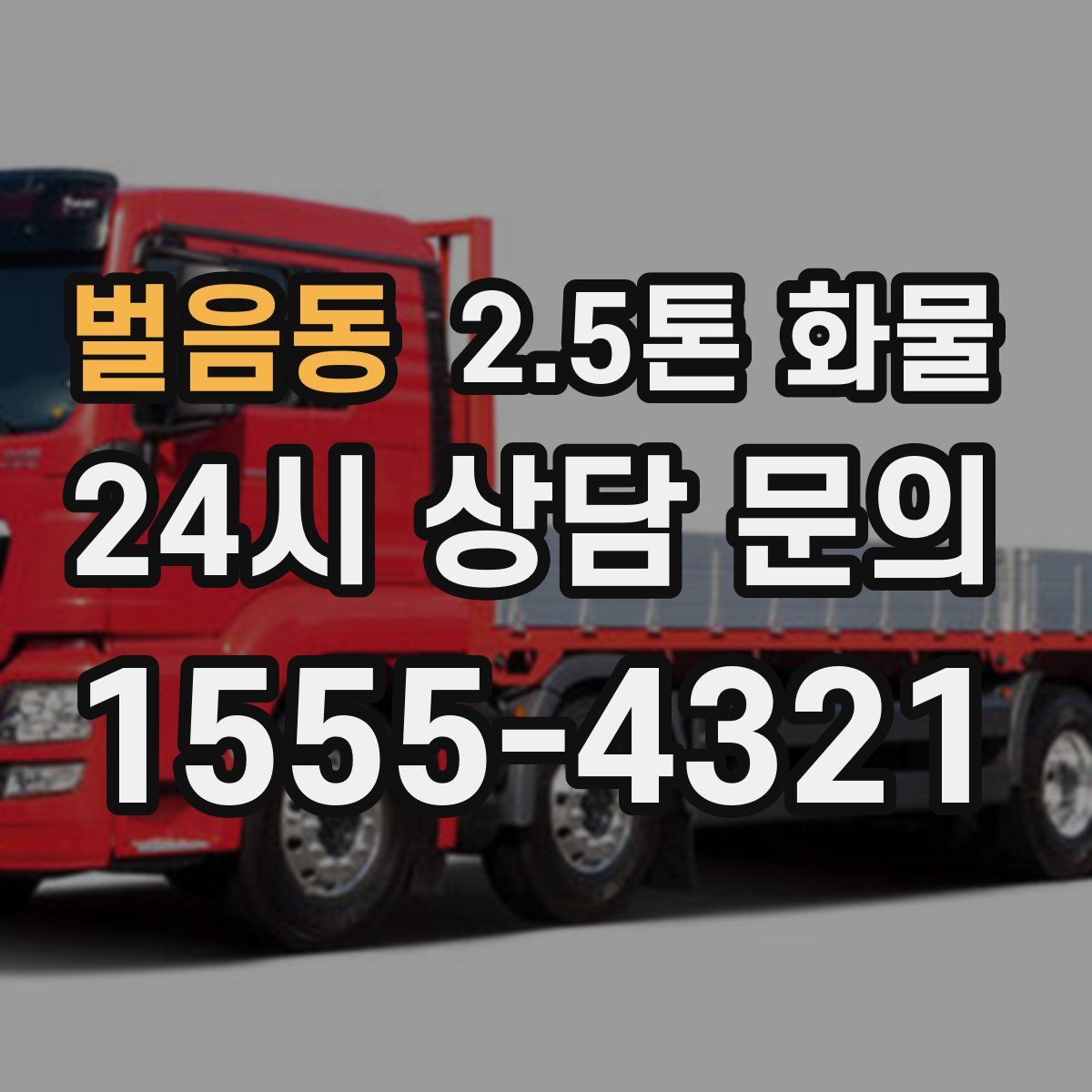 벌음동 2.5톤 화물