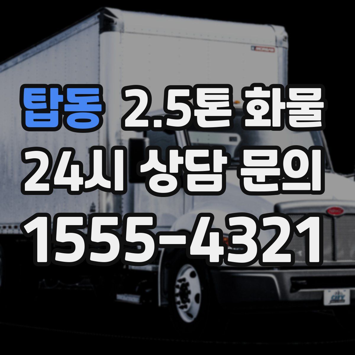 탑동 2.5톤 화물