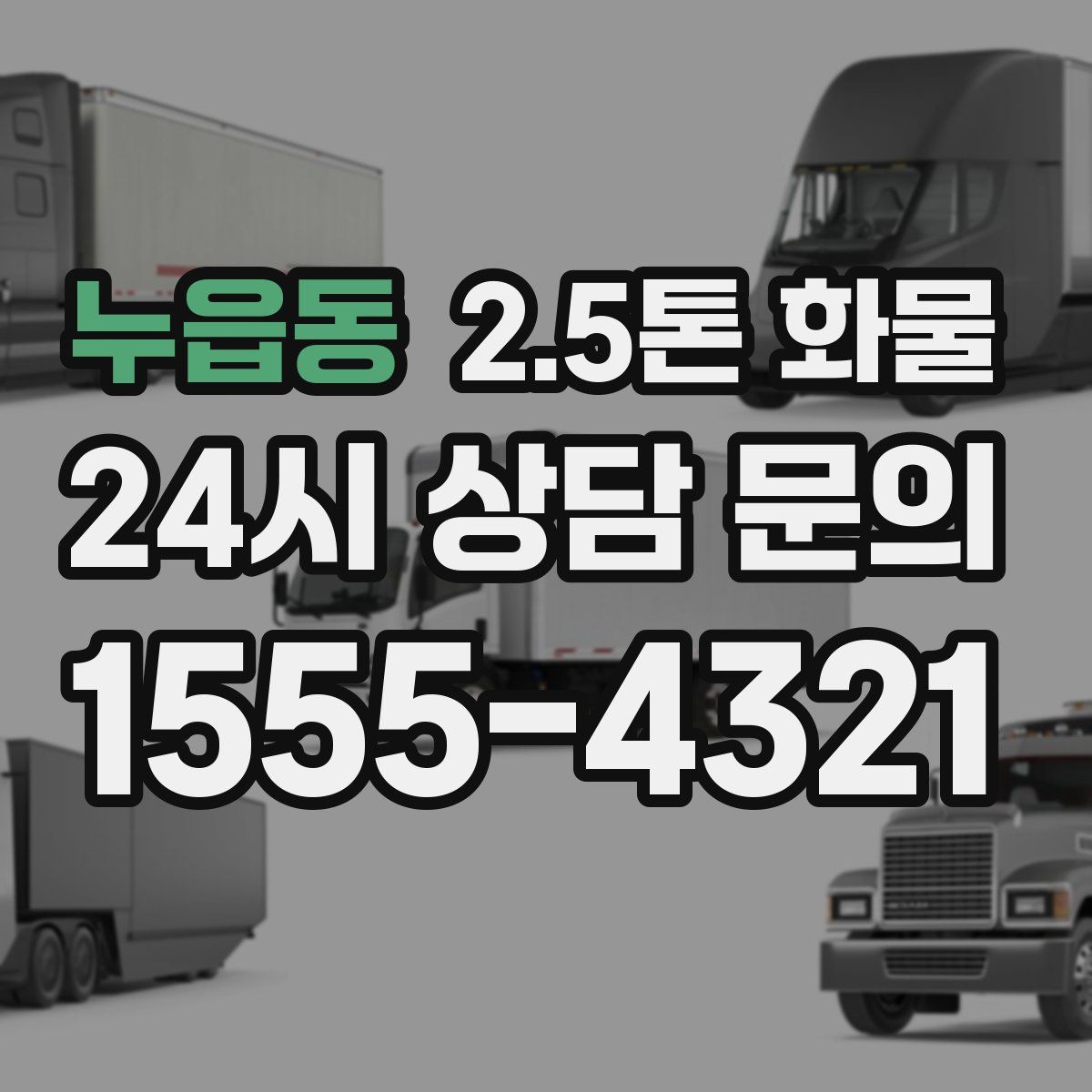 누읍동 2.5톤 화물