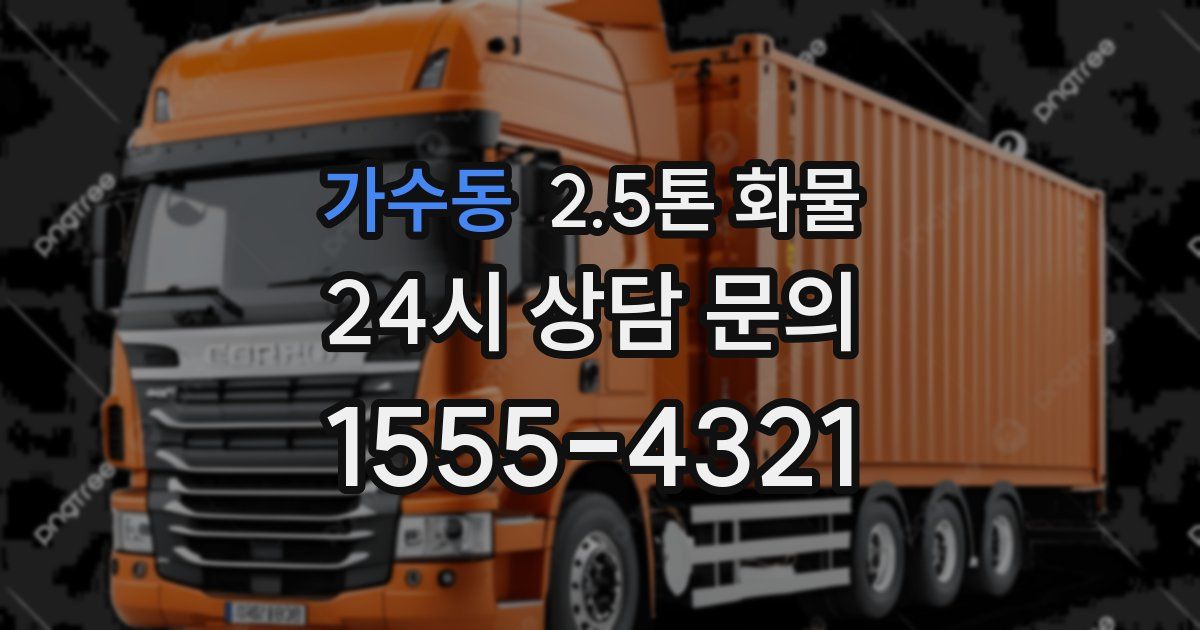 가수동 2.5톤 화물