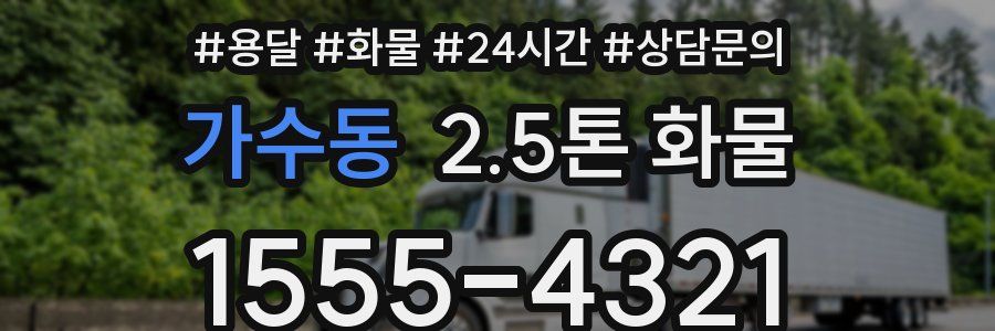 가수동 2.5톤 화물