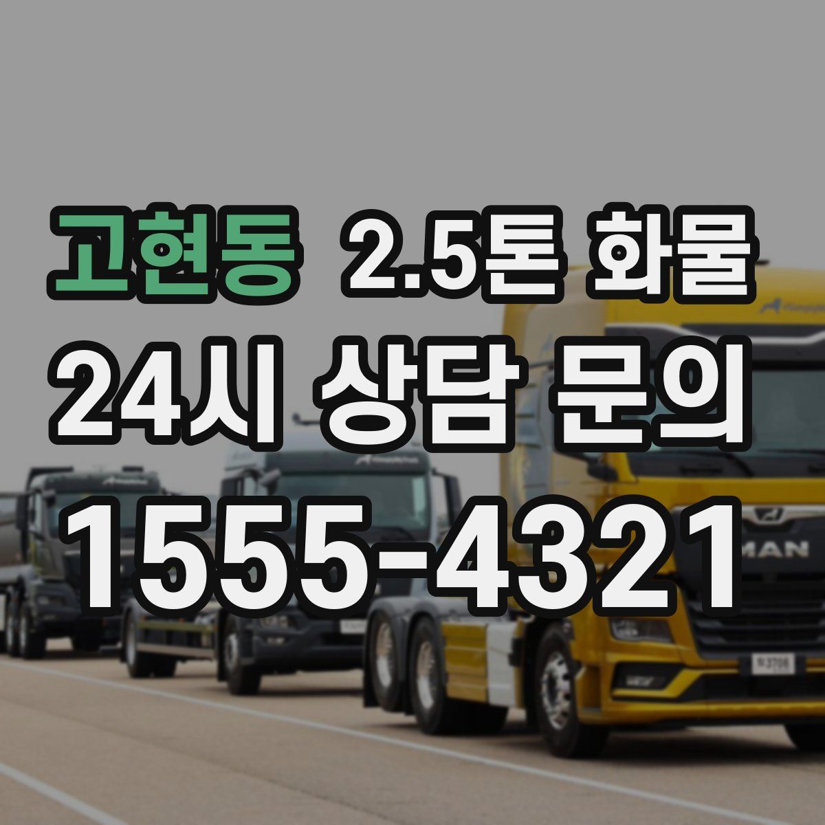 고현동 2.5톤 화물