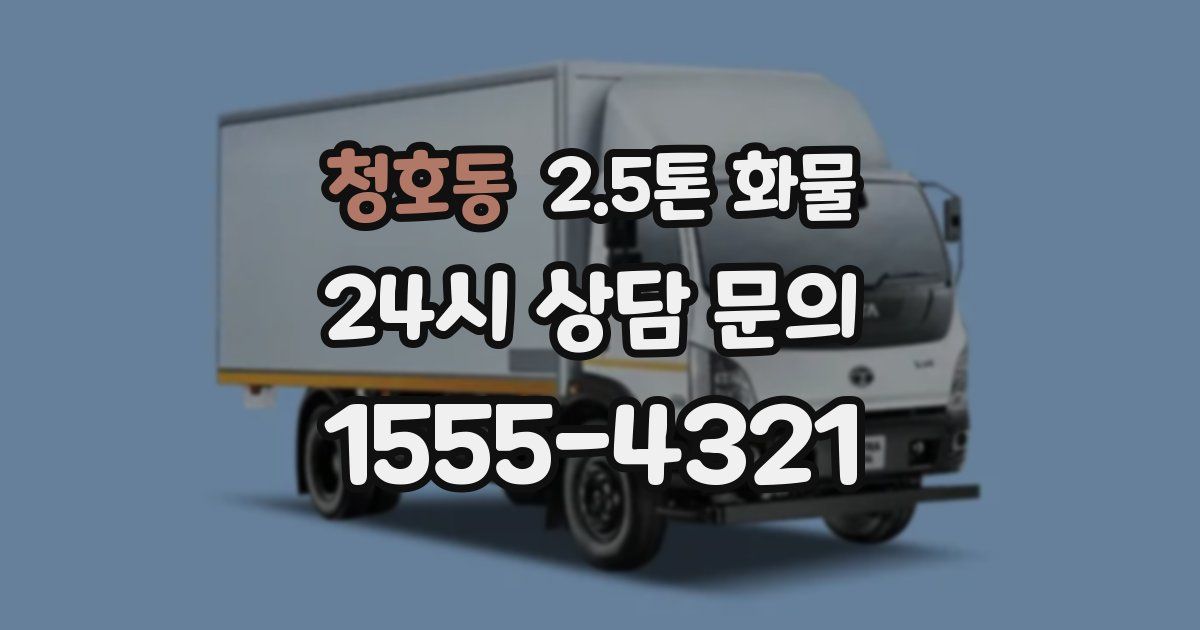 청호동 2.5톤 화물