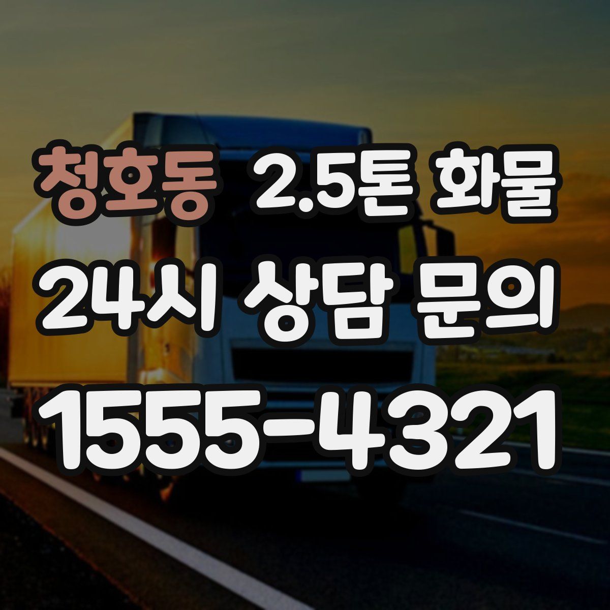 청호동 2.5톤 화물