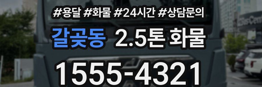 갈곶동 2.5톤 화물