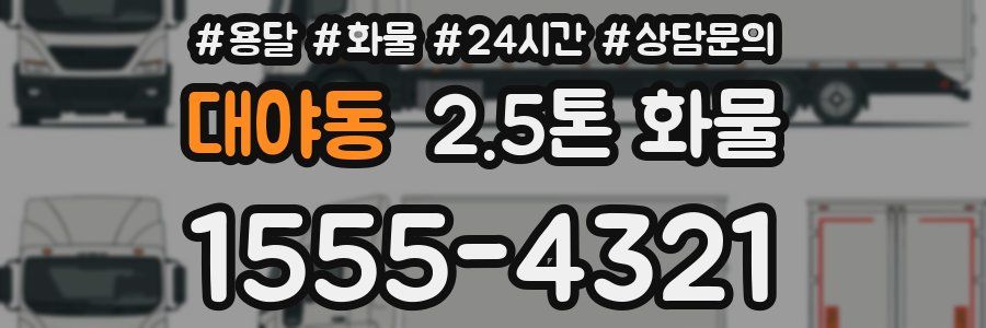 대야동 2.5톤 화물