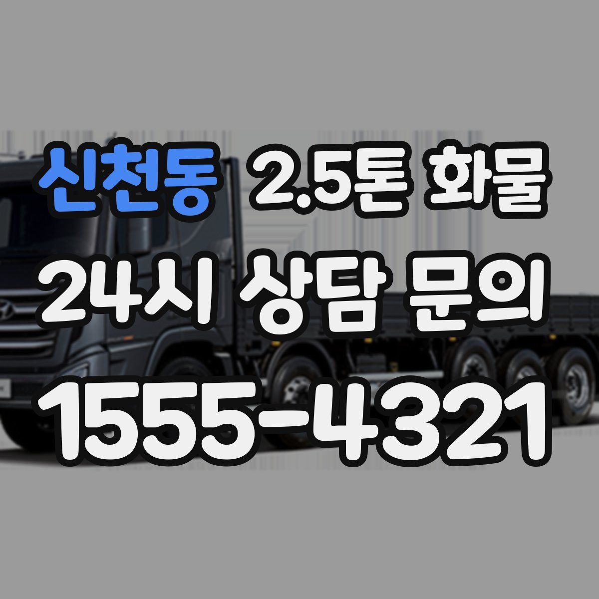 신천동 2.5톤 화물