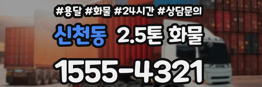 신천동 2.5톤 화물