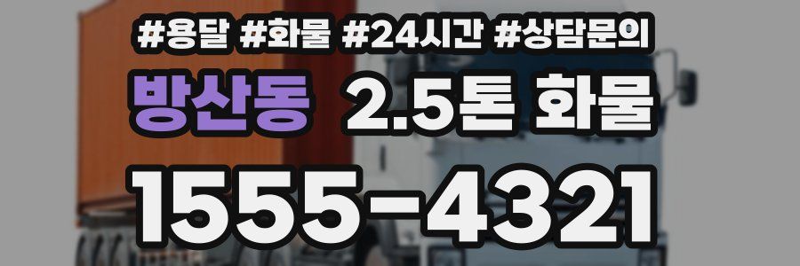 방산동 2.5톤 화물