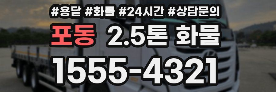 포동 2.5톤 화물
