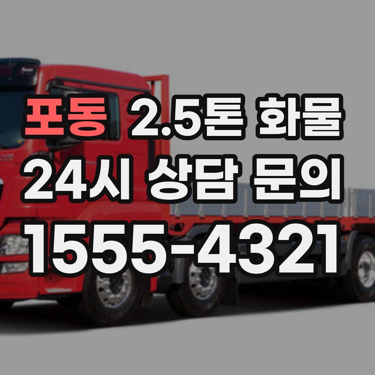 포동 2.5톤 화물