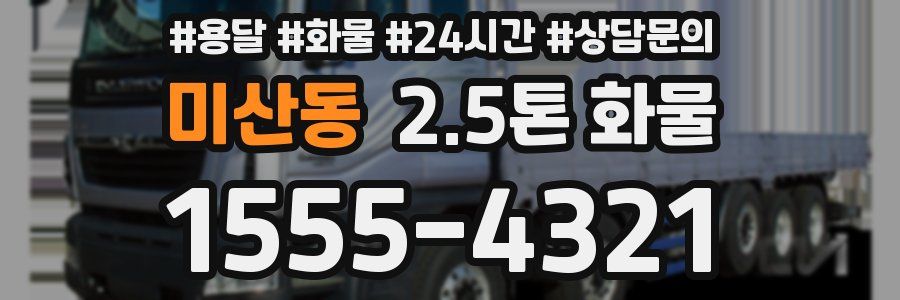 미산동 2.5톤 화물