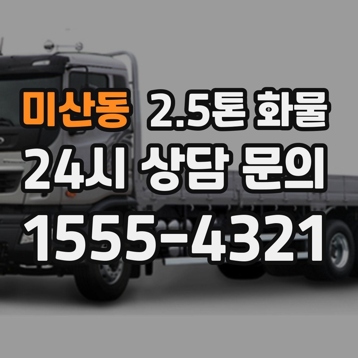 미산동 2.5톤 화물
