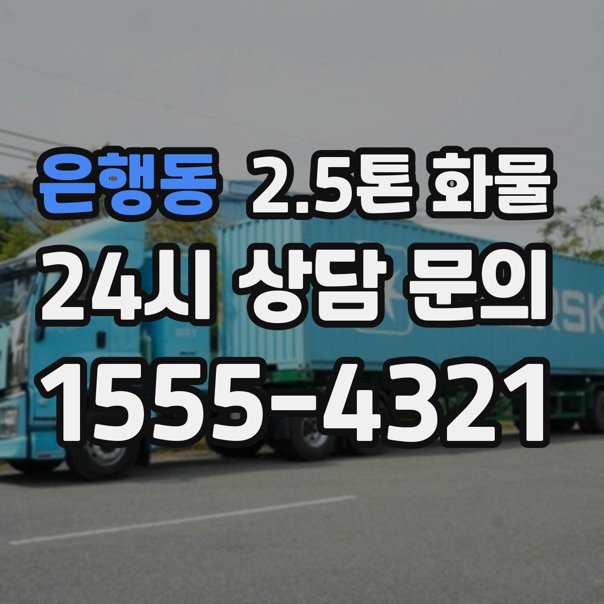 은행동 2.5톤 화물