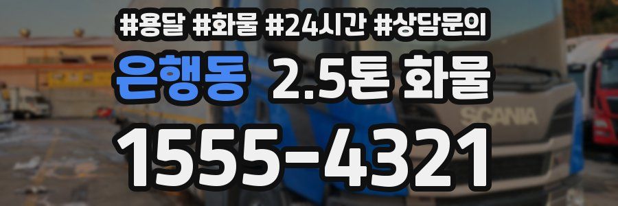 은행동 2.5톤 화물