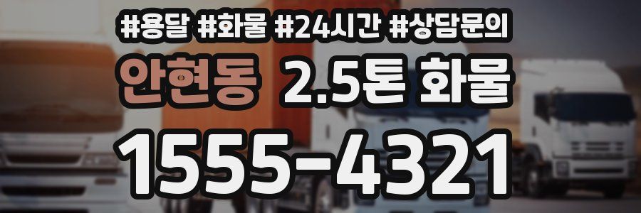 안현동 2.5톤 화물