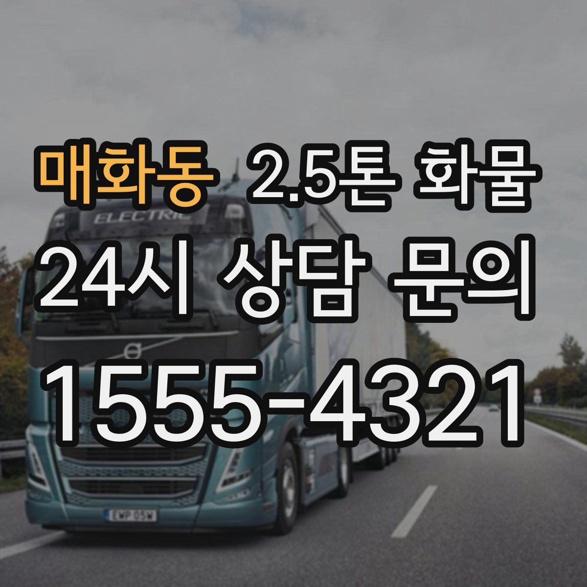 매화동 2.5톤 화물
