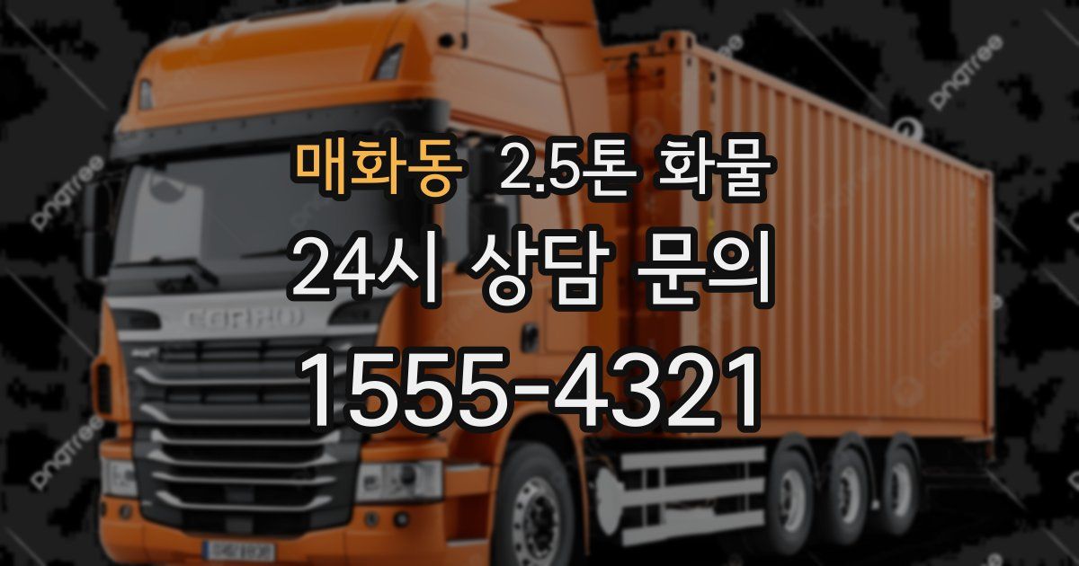 매화동 2.5톤 화물