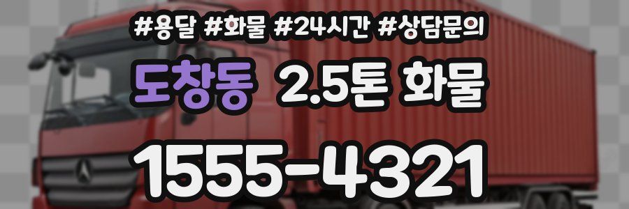 도창동 2.5톤 화물