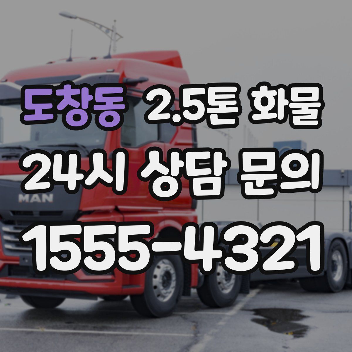 도창동 2.5톤 화물