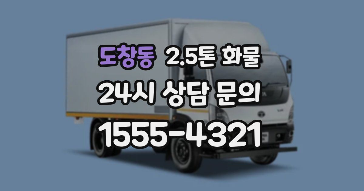 도창동 2.5톤 화물