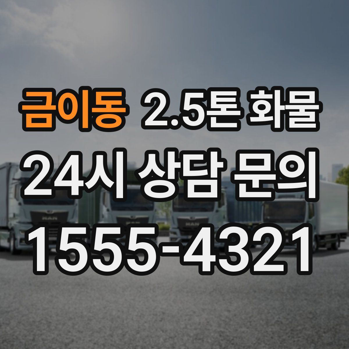 금이동 2.5톤 화물