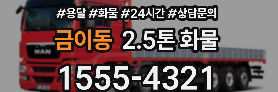 금이동 2.5톤 화물